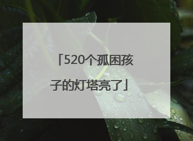 520个孤困孩子的灯塔亮了