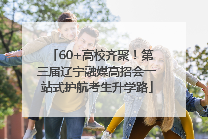 60+高校齐聚！第三届辽宁融媒高招会一站式护航考生升学路