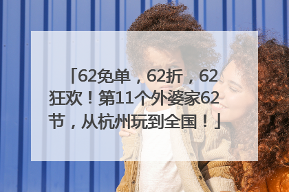 62免单，62折，62狂欢！第11个外婆家62节，从杭州玩到全国！