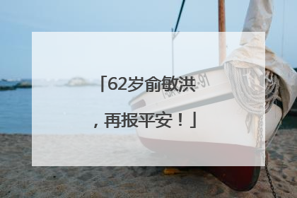 62岁俞敏洪，再报平安！