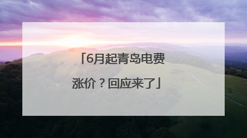 6月起青岛电费涨价？回应来了