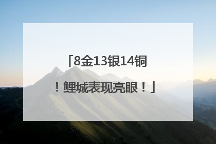 8金13银14铜！鲤城表现亮眼！