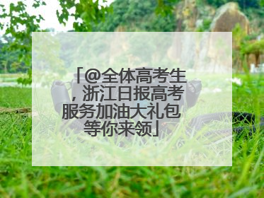 @全体高考生，浙江日报高考服务加油大礼包等你来领