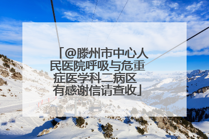@滕州市中心人民医院呼吸与危重症医学科二病区 有感谢信请查收