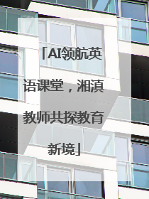 AI领航英语课堂，湘滇教师共探教育新境