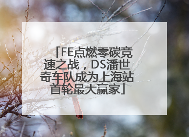 FE点燃零碳竞速之战，DS潘世奇车队成为上海站首轮最大赢家