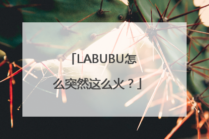 LABUBU怎么突然这么火？