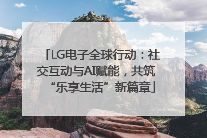 LG电子全球行动：社交互动与AI赋能，共筑“乐享生活”新篇章