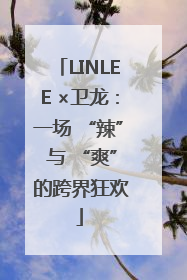 LINLEE ×卫龙：一场 “辣” 与 “爽” 的跨界狂欢