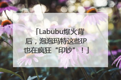 Labubu爆火背后，泡泡玛特这些IP也在疯狂“印钞”！