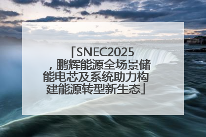 SNEC2025，鹏辉能源全场景储能电芯及系统助力构建能源转型新生态