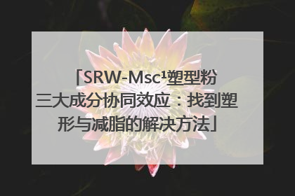 SRW-Msc¹塑型粉三大成分协同效应：找到塑形与减脂的解决方法