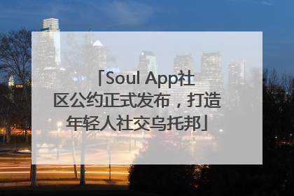Soul App社区公约正式发布，打造年轻人社交乌托邦