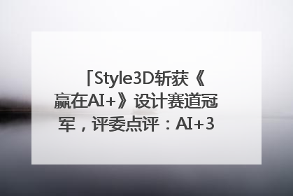 Style3D斩获《赢在AI+》设计赛道冠军，评委点评：AI+3D技术世界第一