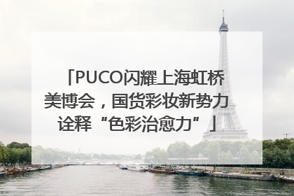 PUCO闪耀上海虹桥美博会，国货彩妆新势力诠释“色彩治愈力”