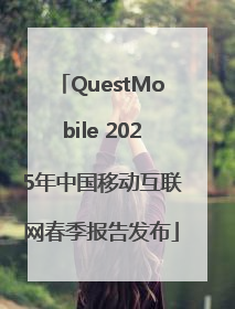QuestMobile 2025年中国移动互联网春季报告发布